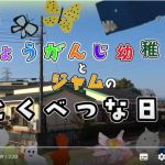 「しょうがんじ幼稚園のとくべつな日」